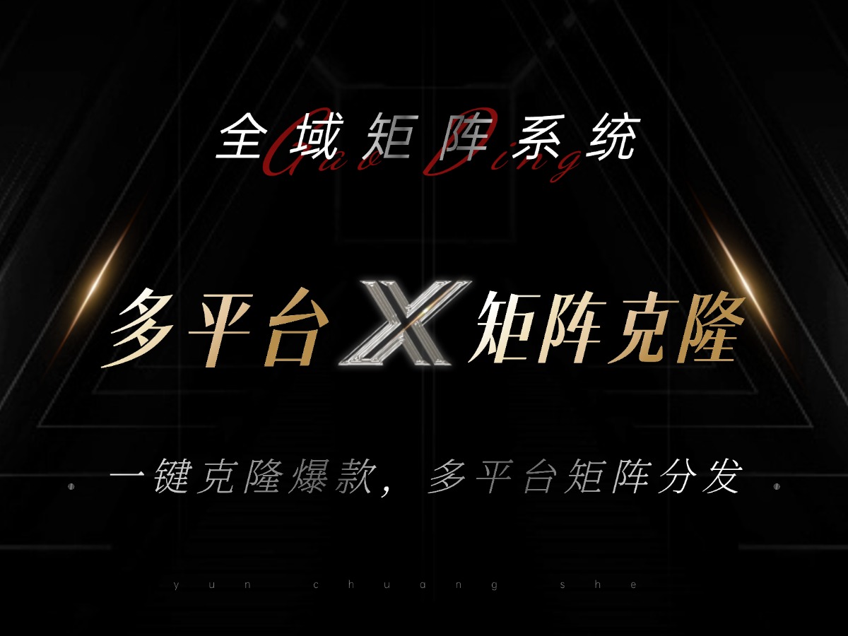 全域矩阵系统，可一键克隆爆款矩阵分发到多个平台！矩阵操作日引流500+！-网创源码