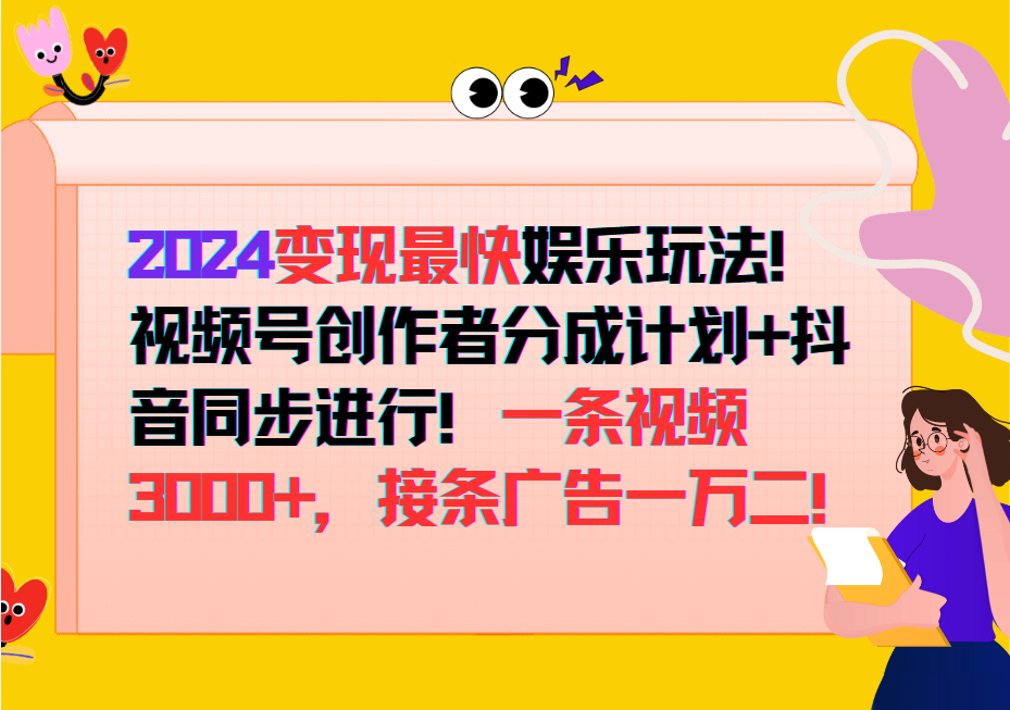 2024变现最快玩法，创作者分成计划+抖音同步进行！一条视频3000+，接条广告一万二！-网创源码