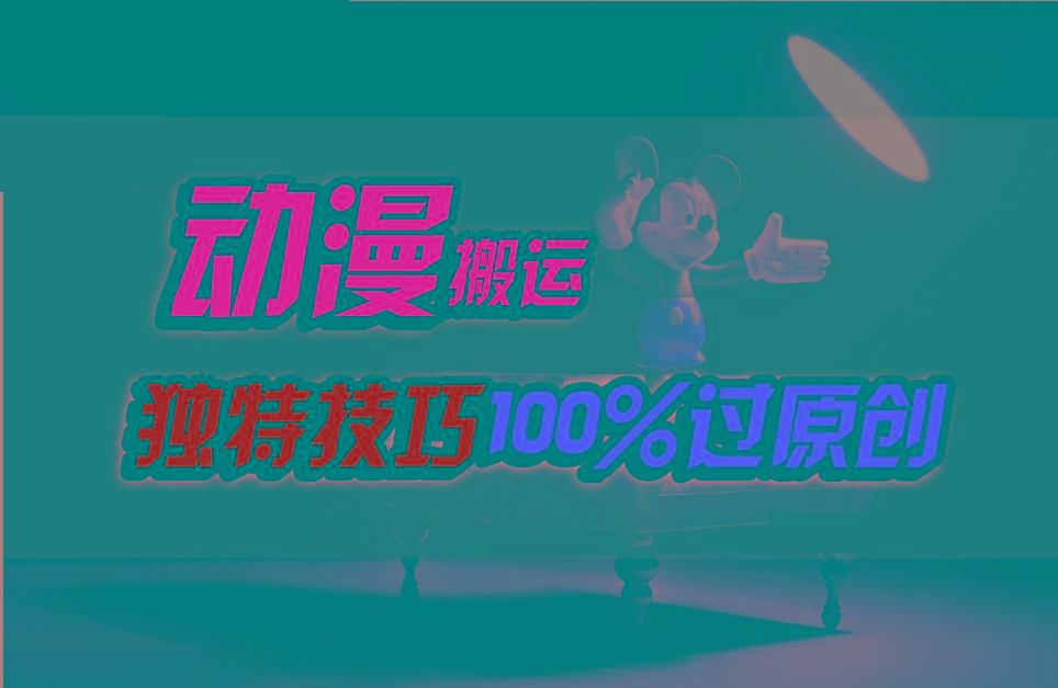 中视频计划动漫无脑搬运,独特方法过原创日入800+-网创源码
