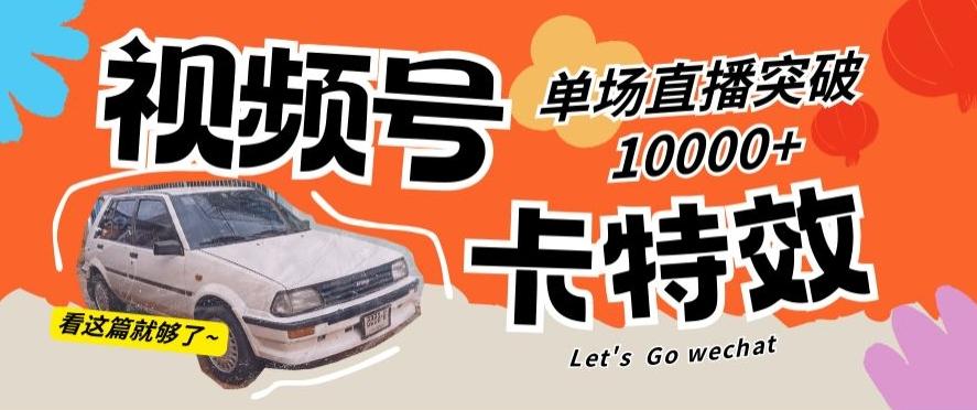 视频号技术卡特效,学会直播单场爆10000+【揭秘】-网创源码