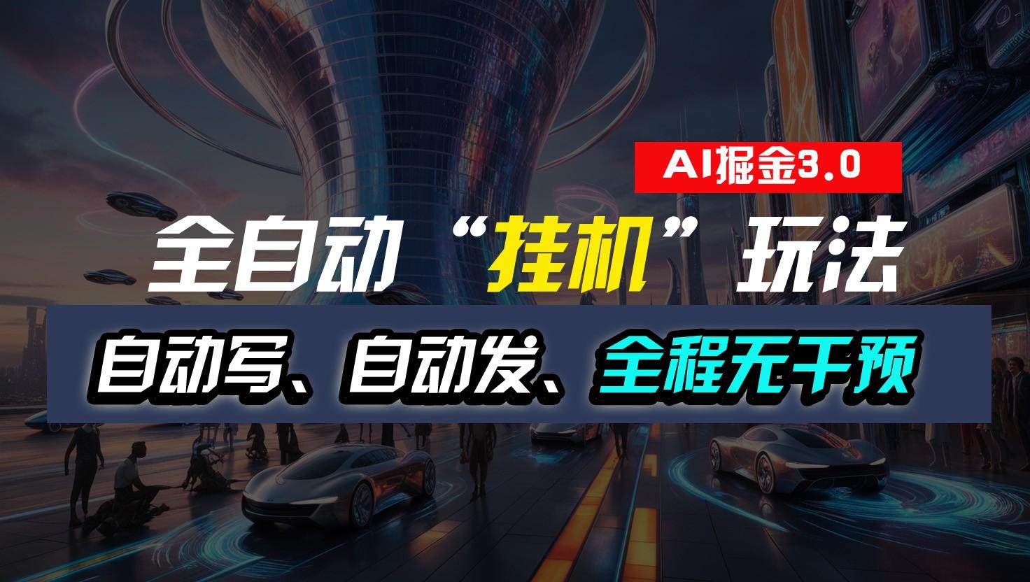 全自动掘金“挂机”玩法，自动写作自动发布，全程无干预，完全免费，超简单-网创源码