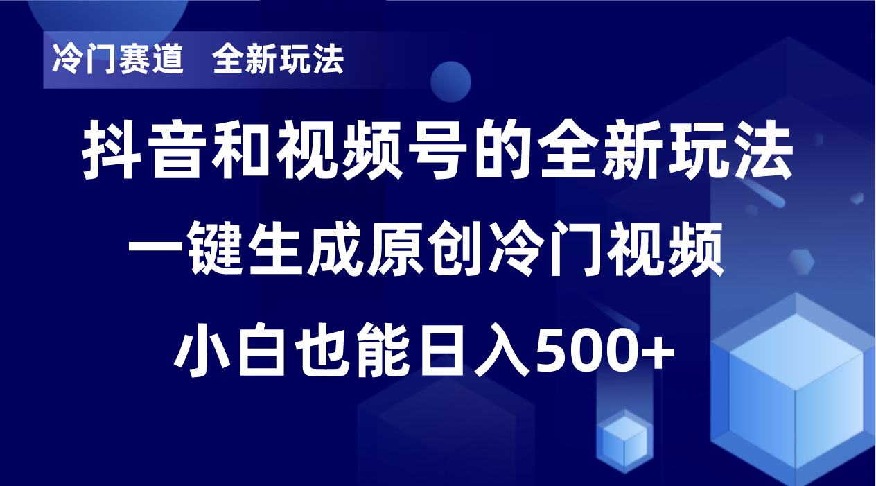 冷门赛道，全新玩法，轻松每日收益500+，单日破万播放，小白也能无脑操作-网创源码