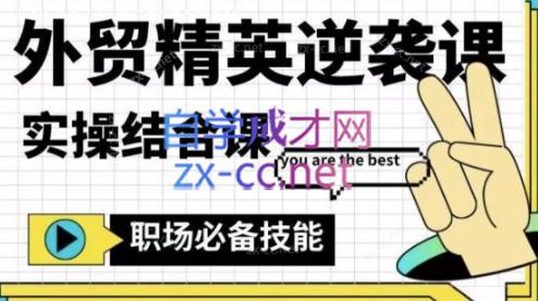 大表姐·外贸精英逆袭-实操综合课-网创源码