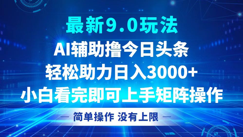 今日头条最新9.0玩法,轻松矩阵日入3000+-网创源码