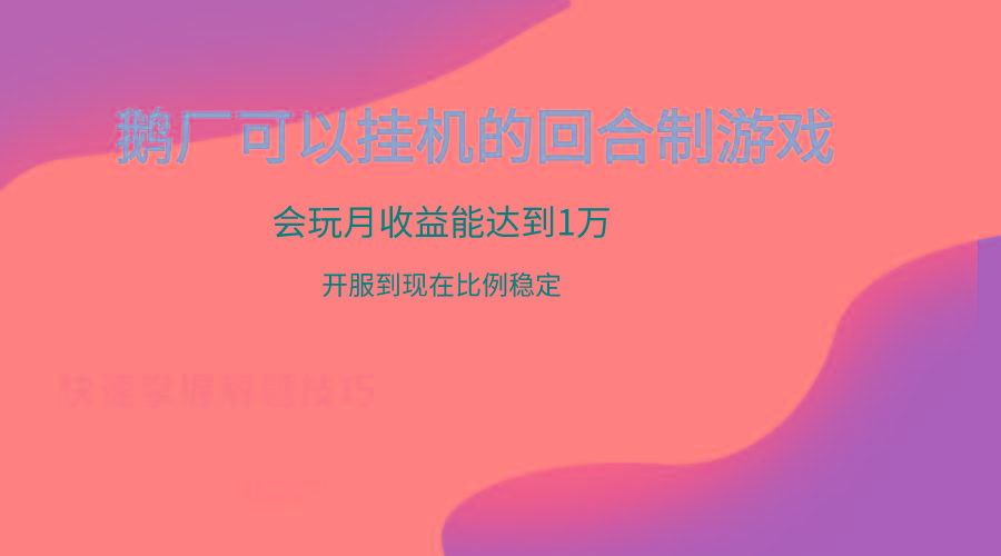 鹅厂的回合制游戏，会玩月收益能达到1万+，开服到现在比例稳定-网创源码