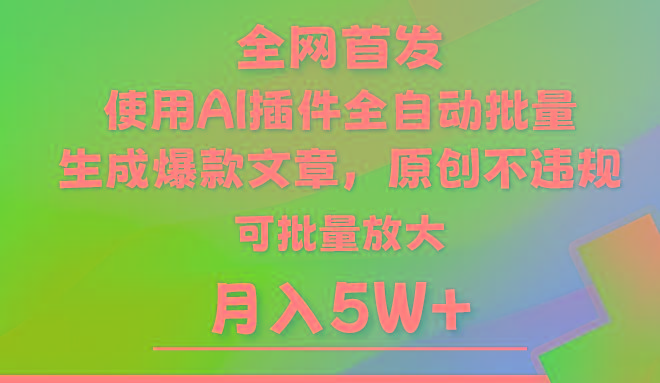 AI公众号流量主,利用AI插件 自动输出爆文,矩阵操作,月入5W+-网创源码