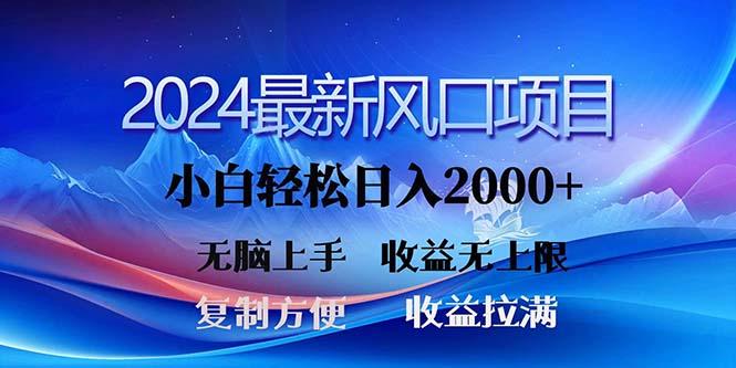 2024最新风口！三分钟一条原创作品，日入2000+，小白无脑上手，收益无上限-网创源码