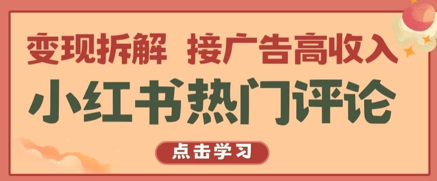 小红书热门评论，变现拆解，接广告高收入【揭秘 】-网创源码
