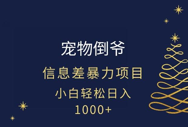 宠物倒爷，暴利的信息差项目，足不出户就有客户，年轻人都喜欢宠物！-网创源码