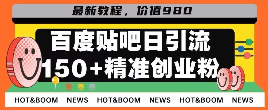 首发利用百度贴吧，一天引流150+精准创业粉兼职粉-网创源码