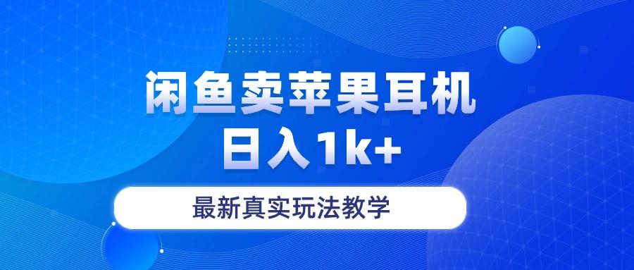 闲鱼卖菲果耳机,日入1k+,最新真实玩法教学-网创源码