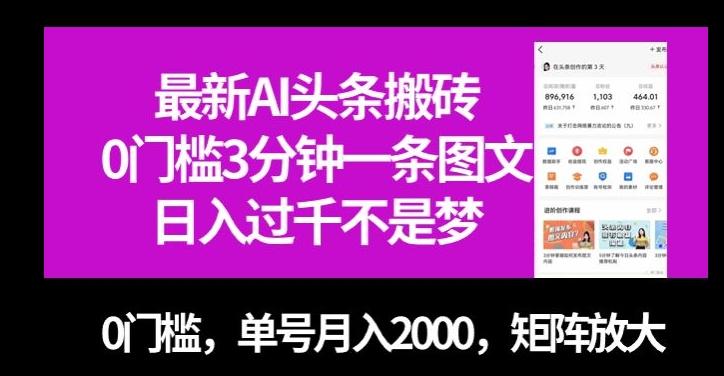 最新AI头条搬砖，0门槛3分钟一条图文，0门槛，单号月入2000，矩阵放大【揭秘】-网创源码