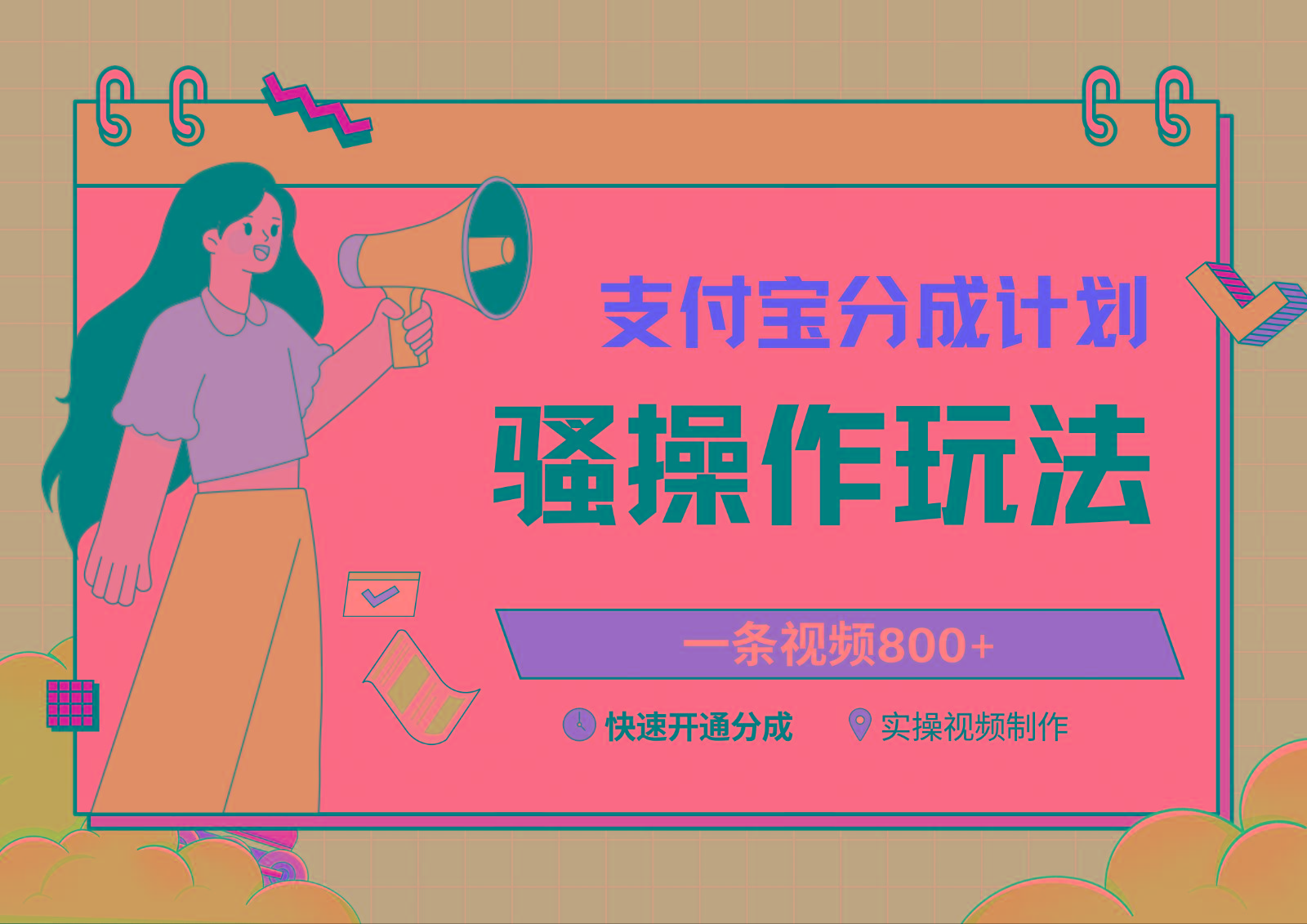 支付宝分成计划骚操作教程，一条视频800+，快速开通分成计划撸收益-网创源码