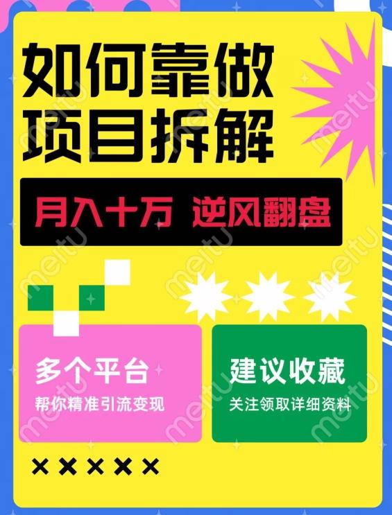 如何靠做项目拆解逆风翻盘，月入十万，在年前还清负债，赚到第一笔存款-网创源码