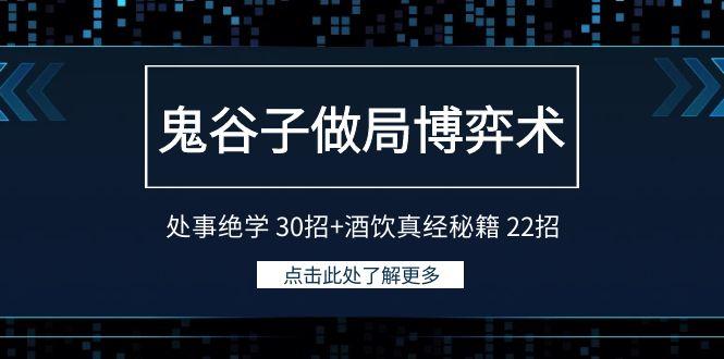 鬼谷子做局博弈术：处事绝学30招+酒饮真经秘籍22招-网创源码