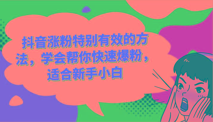 抖音涨粉特别有效的方法,学会帮你快速爆粉,适合新手小白-网创源码