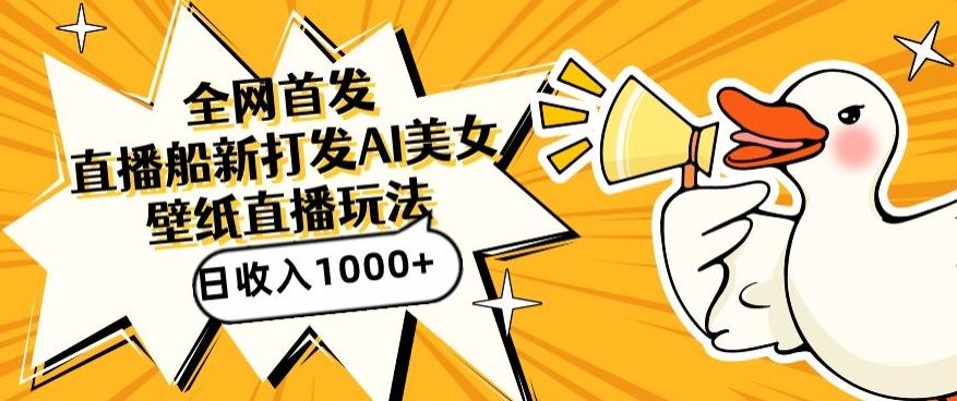 全网首发，直播最新蓝海打法，AI制作美女图，直播赠送AI美女图直播间收入1000+，日引流到500+【揭秘】-网创源码