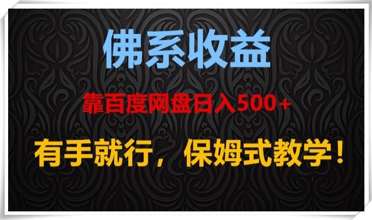 佛系收益、靠卖百度网盘日入500+,有手就行、保姆式教学!-网创源码