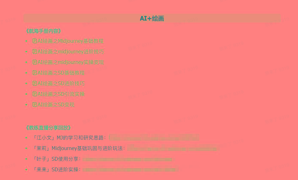 图片[4]-(9351期)AI破局手册+教练分享合集：AI提示词/AI+小红书 /AI+公众号/AI+绘画/AI编程-网创源码