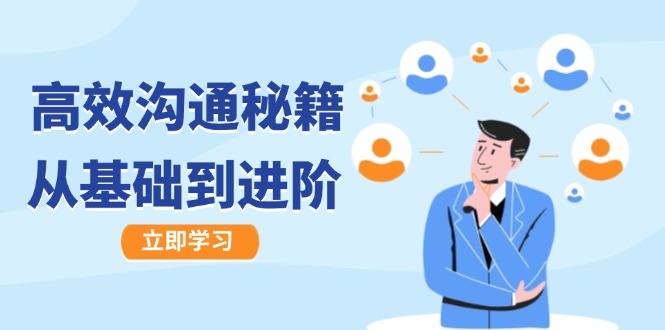 高效沟通秘籍：成长有方向，从基础到进阶，图文音频一应俱全-网创源码
