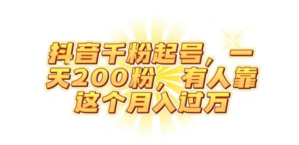 抖音起千粉号，一天200粉，有人靠这个月入过万【揭秘】-网创源码