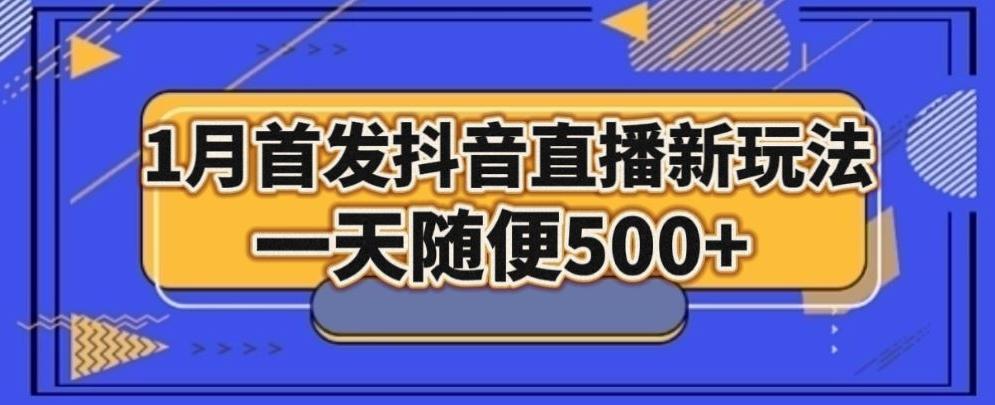 1月手法，抖音直播最新玩法，一天随便500+-网创源码