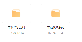 【无损车载音乐分享】【车载必备】音乐＋视频合集 一路相伴 驾驶体验升级-网创源码