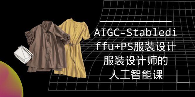 (9674期)实战培训班：AIGC-Stablediffu+PS服装设计-服装设计师的人工智能课(16节)-网创源码