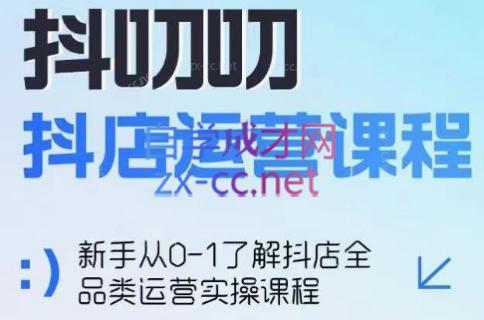 蒋老师·2024抖店全品类运营课程-网创源码