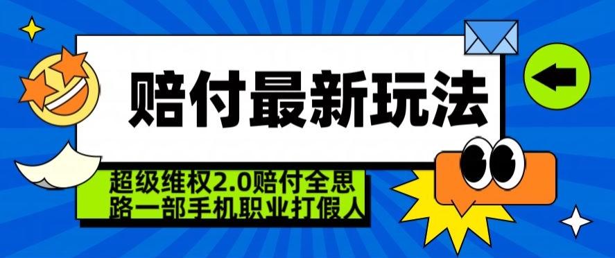 超级维权2.0全新玩法，2024赔付全思路职业打假一部手机搞定【仅揭秘】-网创源码