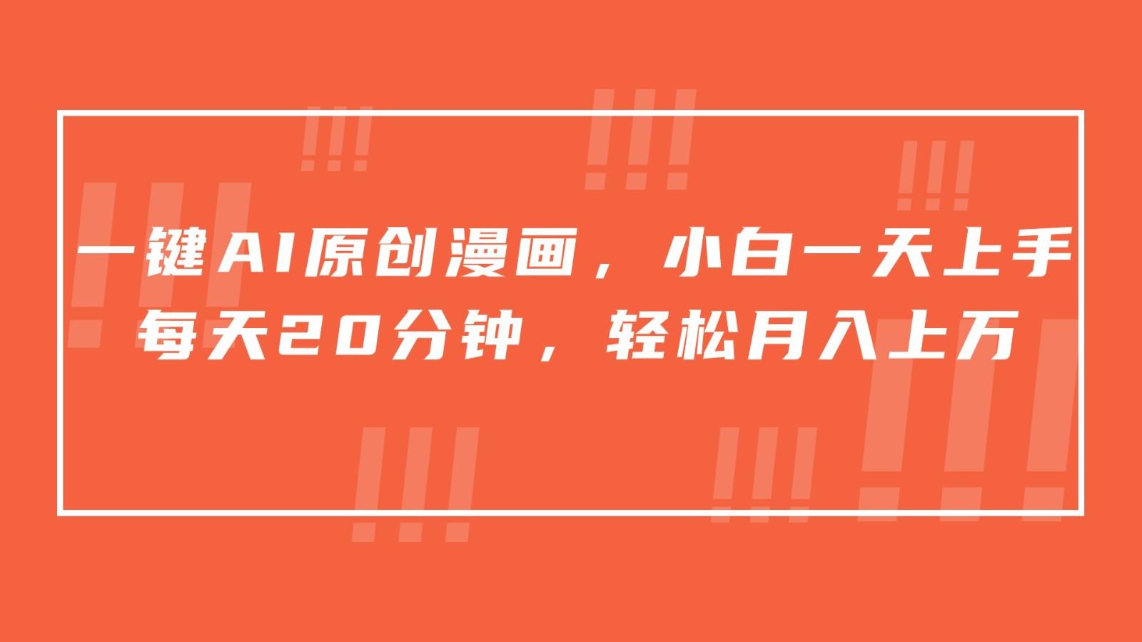 一键AI原创漫画，挂载小说推文，一天20分钟，小白一天上手，日入500+-网创源码