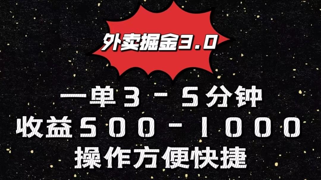 外卖掘金3.0玩法，一单500-1000元，小白也可轻松操作-网创源码