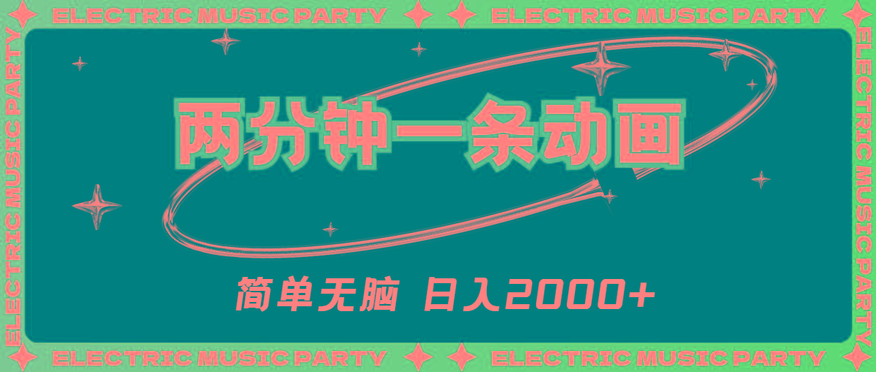 2分钟一条原创动画,简单无脑,日入2000+-网创源码
