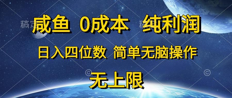 咸鱼0成本，纯利润，日入四位数，简单无脑操作-网创源码