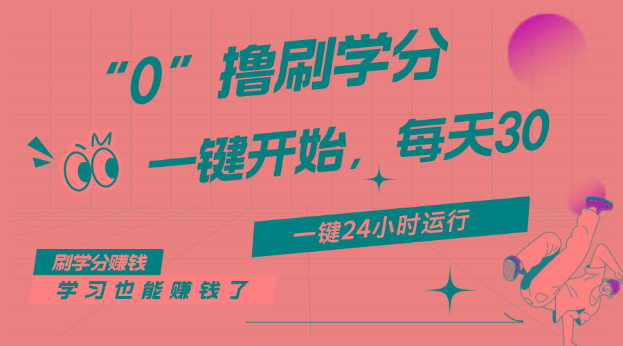 最新刷学分0撸项目，一键运行，每天单机收益20-30，可无限放大，当日即…-网创源码