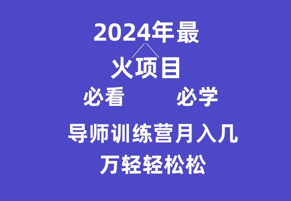 导师训练营互联网最牛逼的项目没有之一，新手小白必学，月入3万+轻轻松松-网创源码
