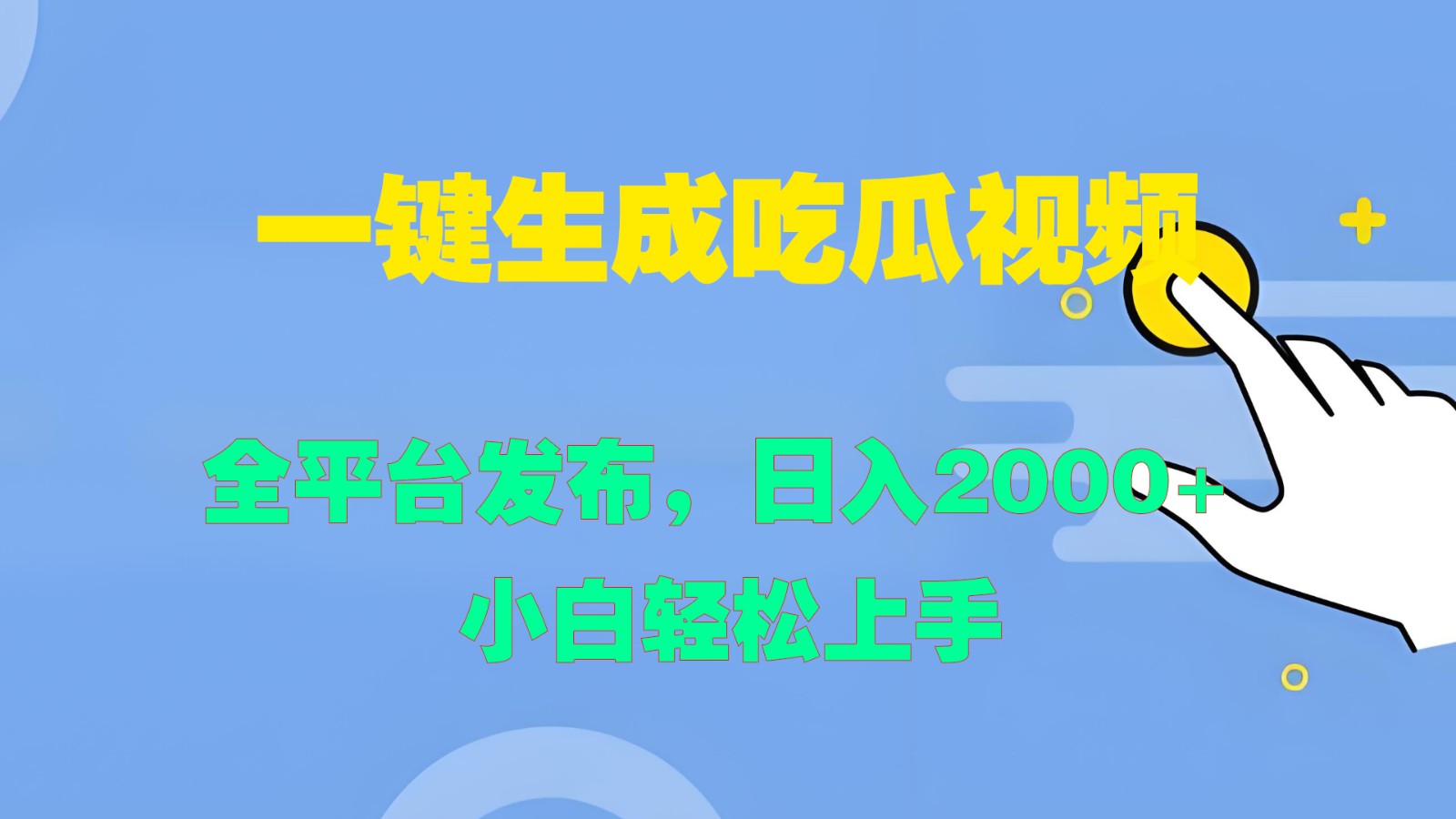 一键生成吃瓜视频，全平台发布，日入2000+ 小白轻松上手-网创源码