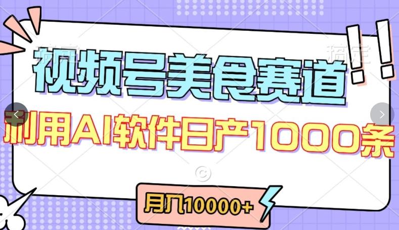 视频号创作者分成，美食赛道，最新玩法，轻松过原创，条条爆款，月入一万+【揭秘】-网创源码