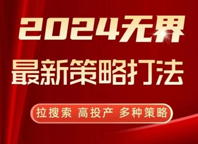 2024无界最新策略打法，拉搜索，高投产，多种策略-网创源码