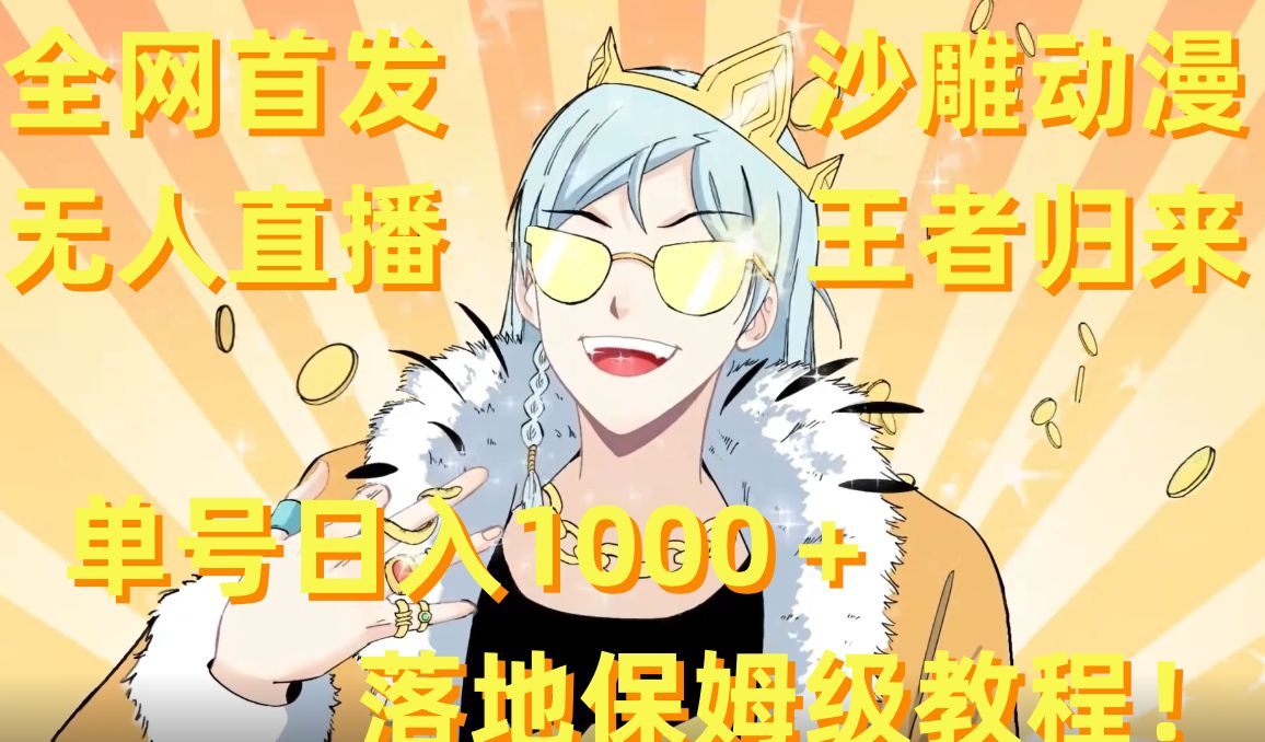 全网首发,沙雕动漫无人直播王者归来!单号日入1000+落地保姆级教程【揭秘】