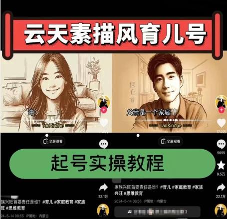 云天素描风育儿号，起号实操全流程，爆赞爆火，涨粉带货嘎嘎快-网创源码