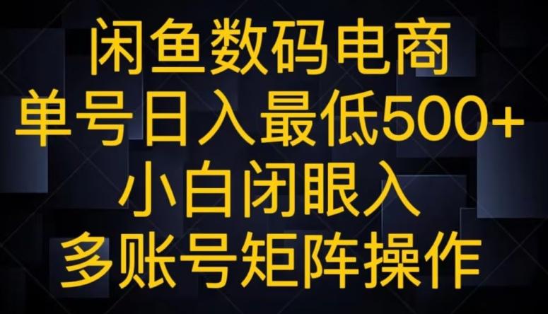 闲鱼数码电商,单号日入最低500+,小白闭眼入,多账号矩阵操作-网创源码
