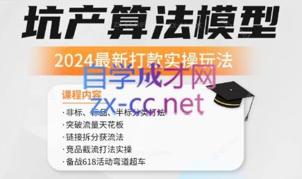 沐网商·2024最新坑产算法模型打款玩法系列-网创源码
