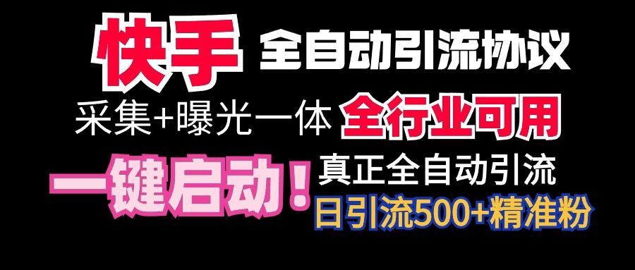 【全网首发】快手全自动截流协议，微信每日被动500+好友！全行业通用！-网创源码