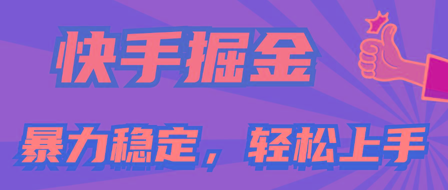 快手掘金双玩法，暴力+稳定持续收益，小白也能日入1000+-网创源码
