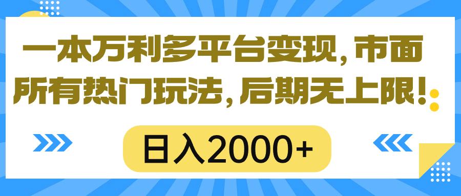 一本万利多平台变现，市面所有热门玩法，日入2000+，后期无上限！-网创源码