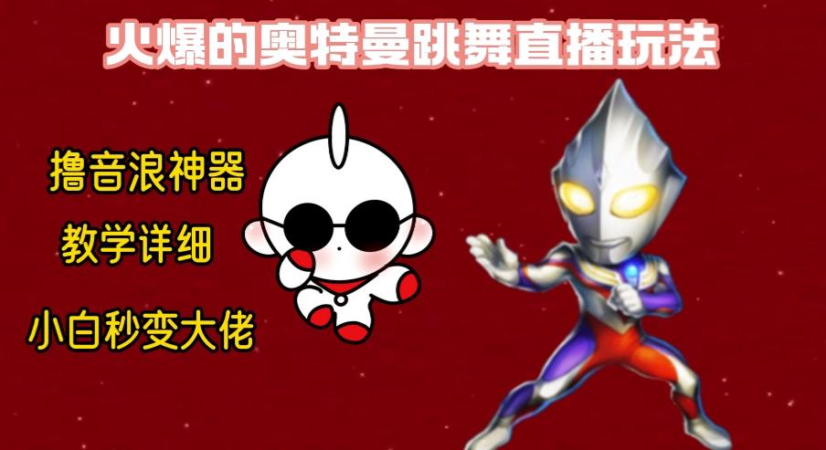 最新奥特曼无人直播整蛊玩法，保姆级教学撸音浪神器-网创源码