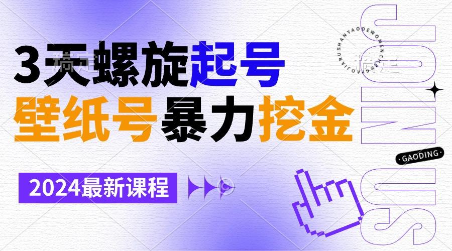 壁纸号暴力挖金，3天螺旋起号，小白也能月入1w+-网创源码