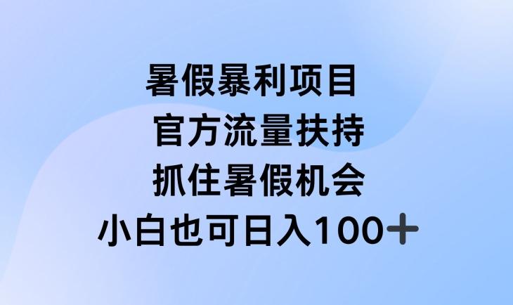 暑假暴利直播项目，官方流量扶持，把握暑假机会【揭秘】-网创源码