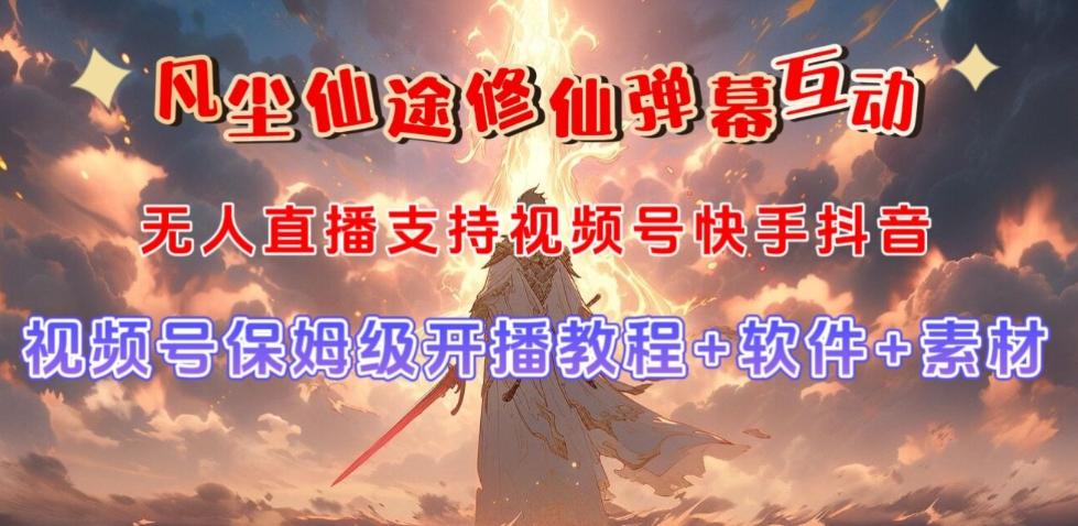 视频号无人直播修仙养成类弹幕互动，游戏玩法多，吸金能力强，自带流量加成-网创源码